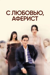 � �������, ������� (2024)