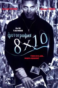 ���������� 8x10 (2009)