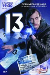 13 / ���������� (2014)