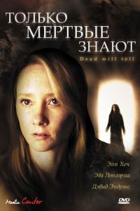 Только мертвые знают (2004) Только мертвые знают (2004)