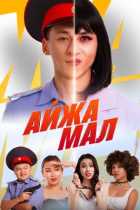 Айжамал (2024) Айжамал (2024)