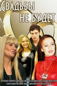 Свадьбы не будет (2014) Свадьбы не будет (2014)