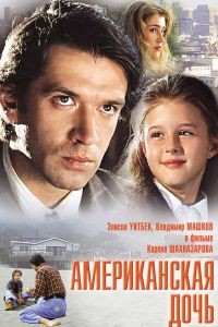 Американская дочь (1995) Американская дочь (1995)