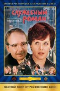 Служебный роман (1977) Служебный роман (1977)
