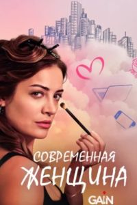 Современная женщина (2022) Современная женщина (2022)