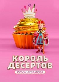 Король десертов (1-3 Сезон) Король десертов (1-3 Сезон)