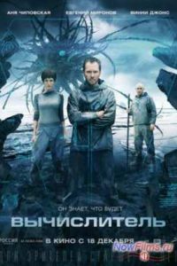 Вычислитель (2014) Вычислитель (2014)