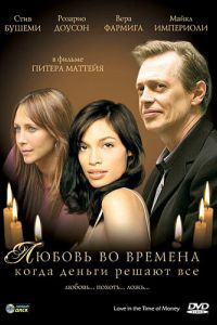 Любовь во времена, когда деньги решают все (2002) Любовь во времена, когда деньги решают все (2002)