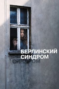 Берлинский синдром (2016) Берлинский синдром (2016)