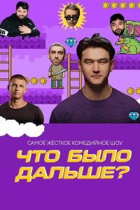 Что было дальше? / ЧБД (1-8 Сезон) Что было дальше? / ЧБД (1-8 Сезон)