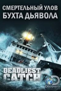Discovery. Смертельный улов (1-21 Сезон) Discovery. Смертельный улов (1-21 Сезон)