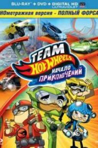 Hot Wheels: ������ ����������� (2014)