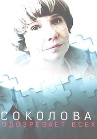 Соколова подозревает всех (1-6 Сезон) Соколова подозревает всех (1-6 Сезон)