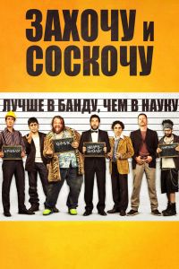 Захочу и соскочу (2014) Захочу и соскочу (2014)