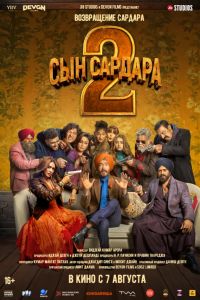 Сын Сардара 2 (2025) Сын Сардара 2 (2025)