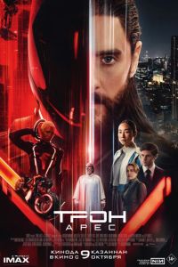 Трон: Арес (2025) Трон: Арес (2025)