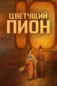 Цветущий пион (1-2 Сезон) Цветущий пион (1-2 Сезон)