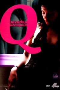 Q: ������� ������� (2011)