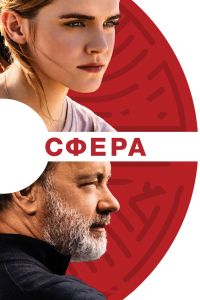 Сфера (2017) Сфера (2017)