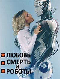 Любовь, смерть и роботы (1-4 Сезон) Любовь, смерть и роботы (1-4 Сезон)