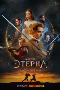 Этерна: Часть первая! (2021) Этерна: Часть первая! (2021)