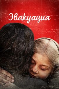 Эвакуация (2025) Эвакуация (2025)
