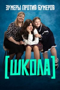 Школа (2025) Школа (2025)