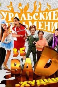 ��������� �������� / �� BAD � ������! (2012)
