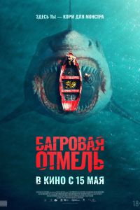 Багровая отмель (2025) Багровая отмель (2025)
