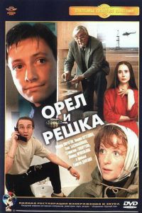Орел и решка (1995) Орел и решка (1995)