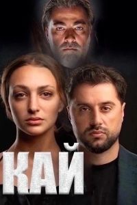Кай (2024) Кай (2024)