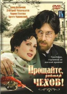 Прощайте, доктор Чехов! (2007)