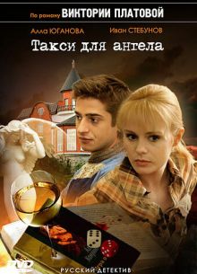 Такси для Ангела (2007)