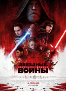 Звёздные Войны: Последние джедаи (2017)