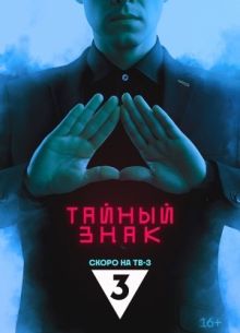 Тайный знак (2025)