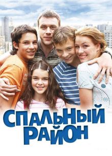 Спальный район (2009)