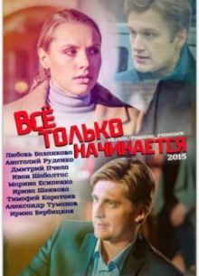 Все только начинается (2015)