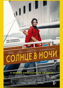 Солнце в ночи (2019)
