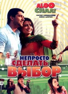 Непросто сделать выбор (2009)