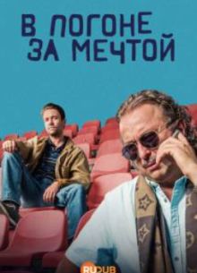 В погоне за мечтой (2025)