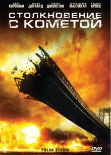 Столкновение с кометой (2009)