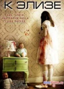 К Элизе (2013)