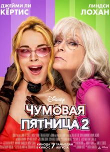 Чумовая пятница 2 (2025)