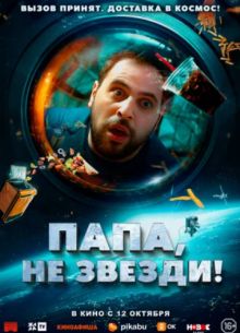 Папа, не звезди! (2023)