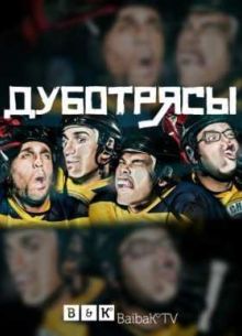 Дуботрясы (2015)