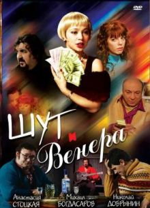 Шут и Венера (2008)
