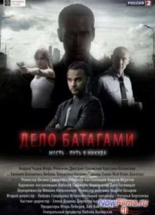 Дело Батагами (2014)