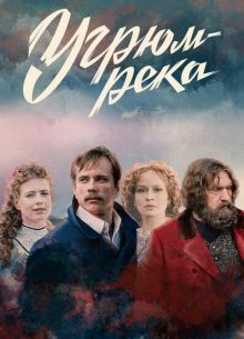 Угрюм-река (2021)