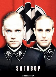 Заговор (2001)