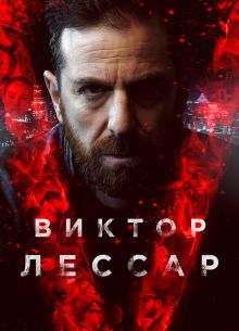 Виктор Лессар (1-3 Сезон)